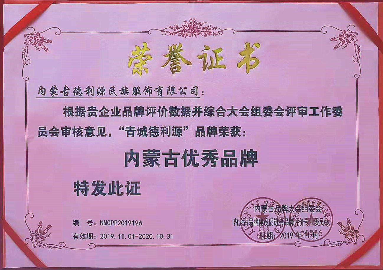 “青城德利源”被第六屆內(nèi)蒙古品牌大會(huì)評為“內(nèi)蒙古優(yōu)秀品牌”