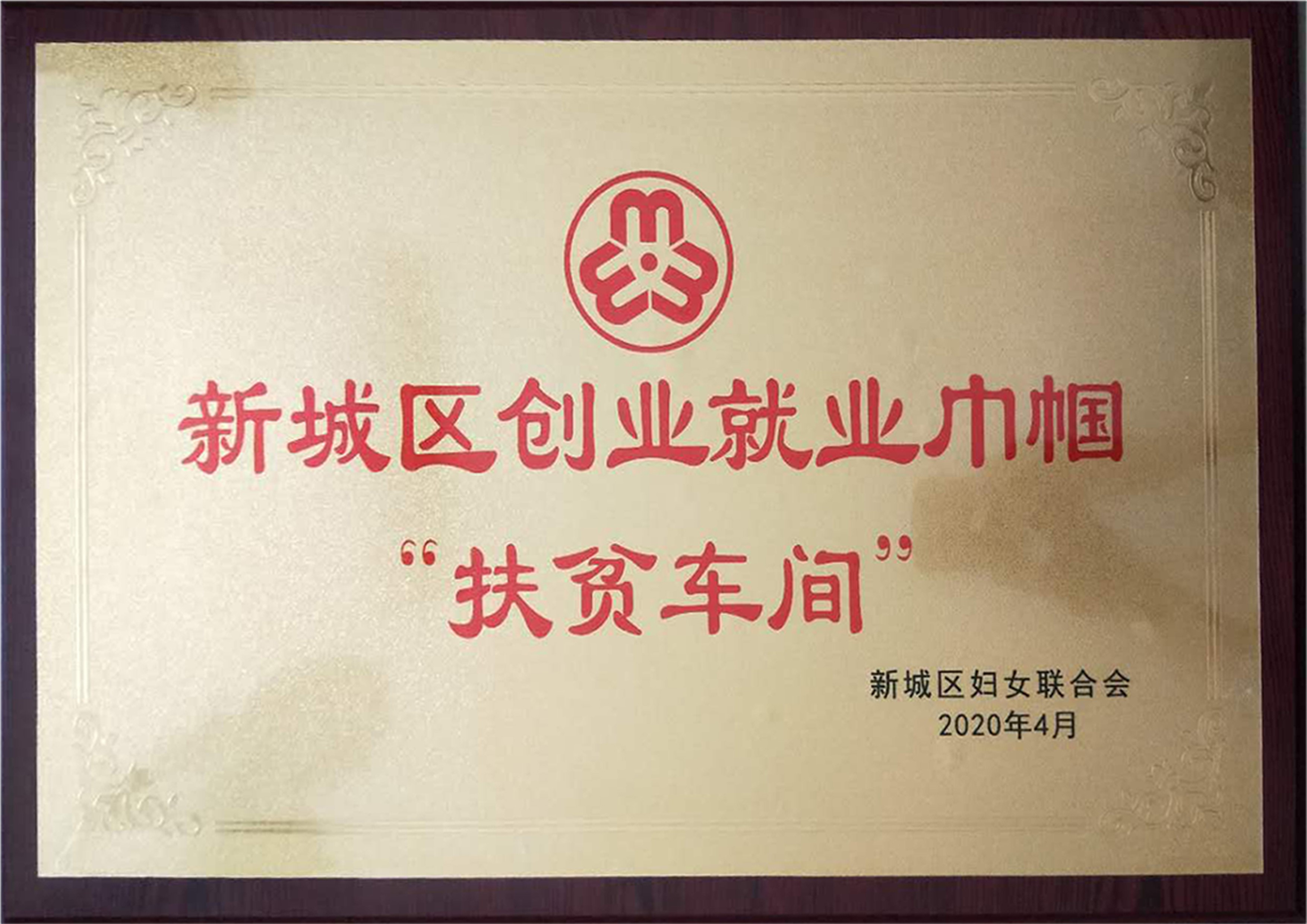 新城區(qū)創(chuàng)業(yè)就業(yè)巾幗扶貧車(chē)間