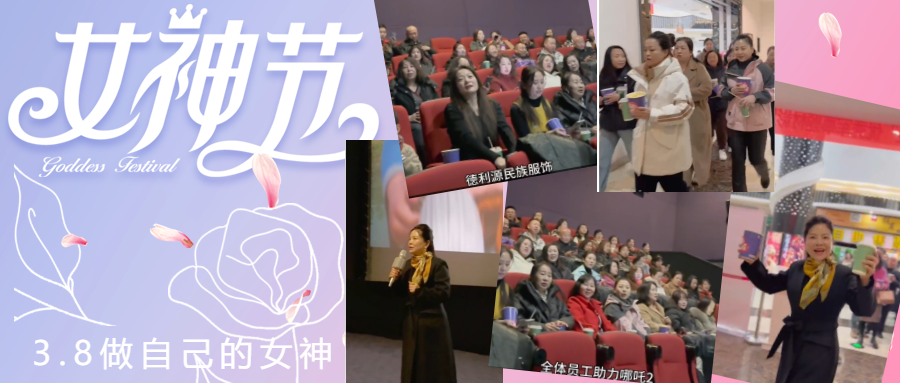 德利源公司慶“三八節(jié)”包場(chǎng)觀(guān)影，助力《哪吒2》再創(chuàng)票房佳績(jī)