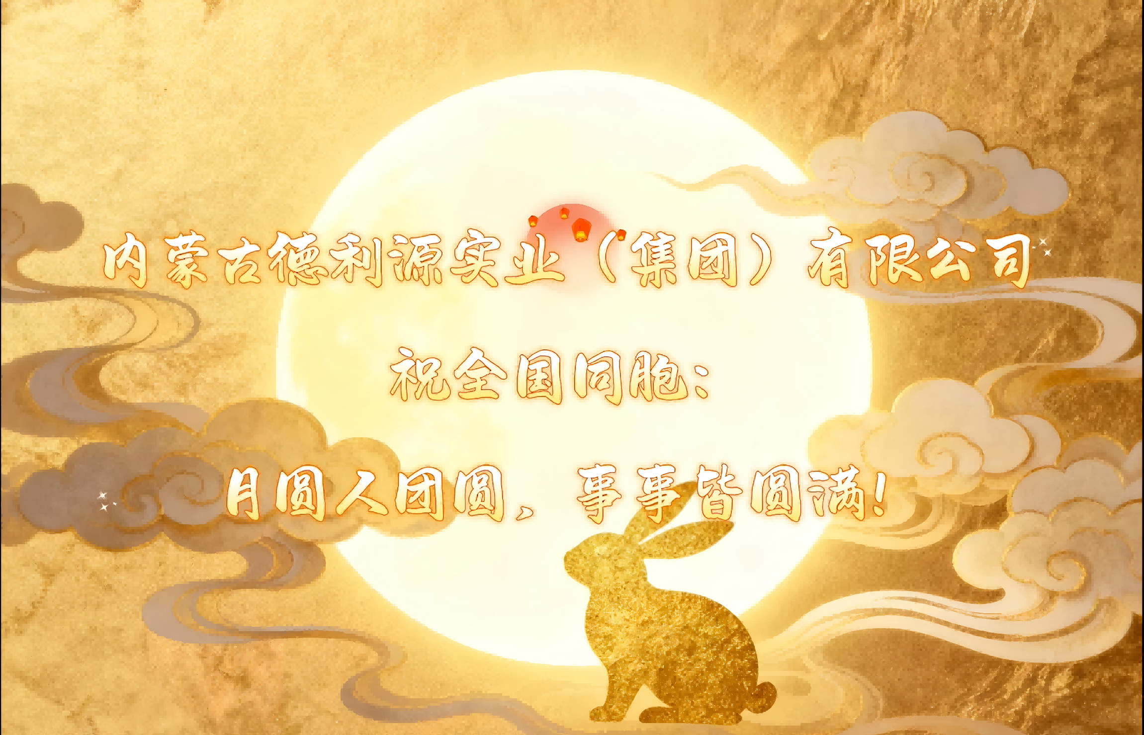 月圓夢圓人團(tuán)圓，“德利源”祝您事事皆圓滿！